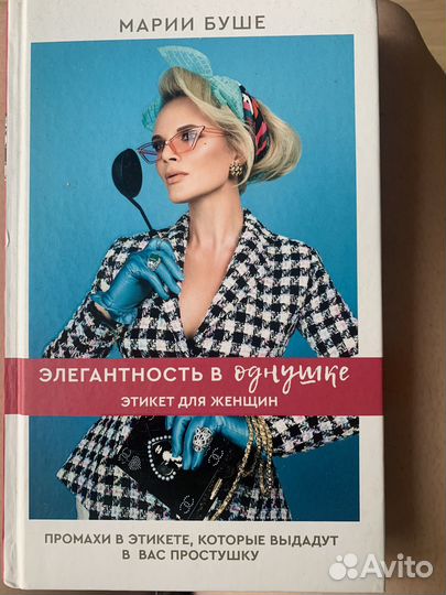 Книга Марии Буше элегантность в однушке