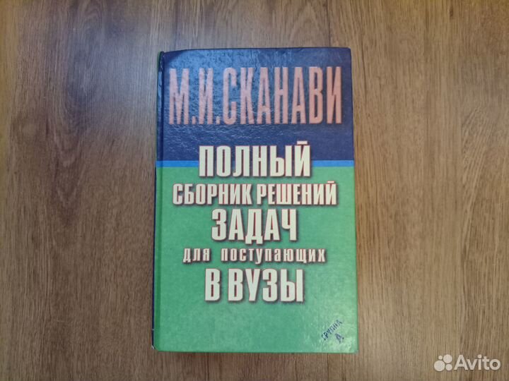 М.И. Сканави. Полный сборник решений задач для пос
