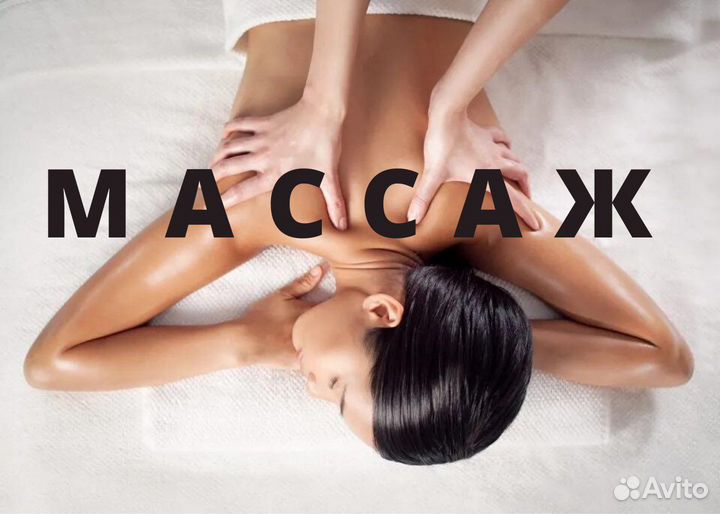 Массаж