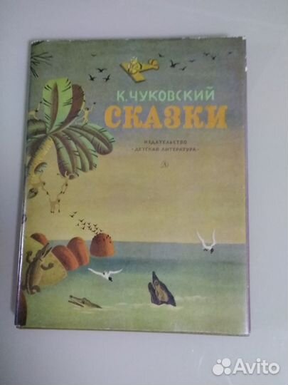 Корней Чуковский Сказки