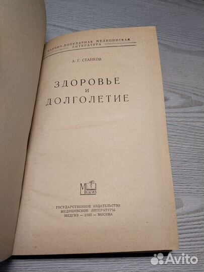 Здоровье и долголетие, Станков, 1960 Медгиз