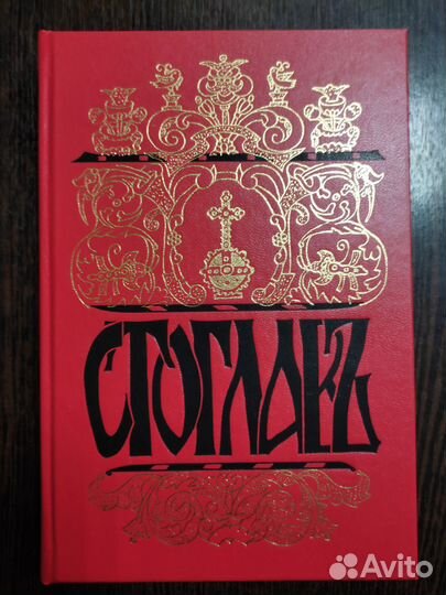 Стоглав, Собор Русской Православной Церкви 1551 г