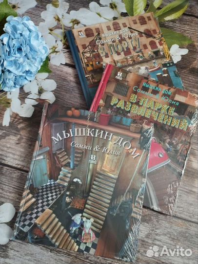 3 книги Мышкин дом Самми и Юлия от Карины Схапман