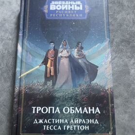 Книга Звездные Войны Тропа Обмана