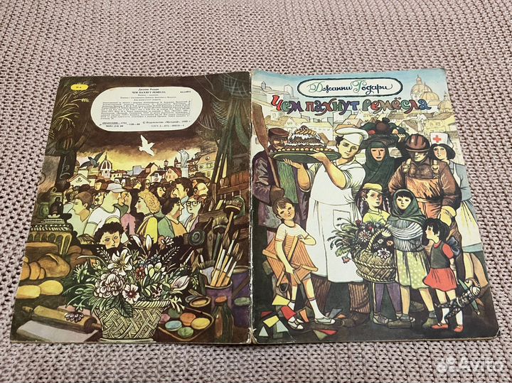 Чем пахнут ремесла. Родари. Худ. Вышинский. 1988