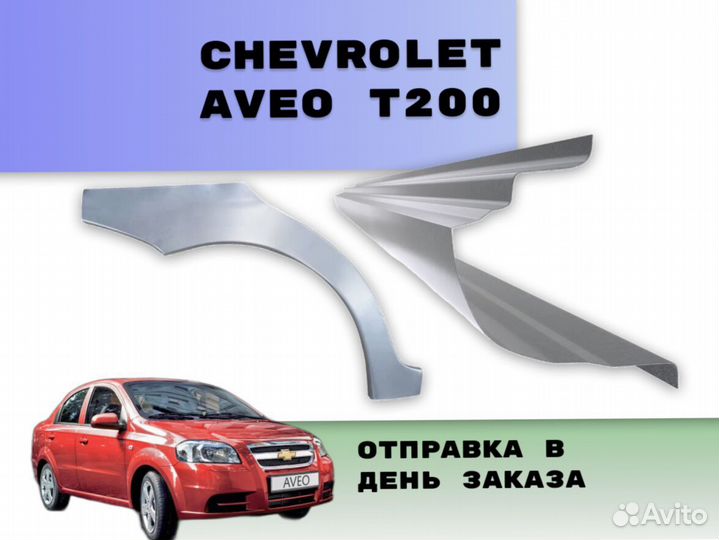 Арки на Chevrolet Aveo на все авто кузовные