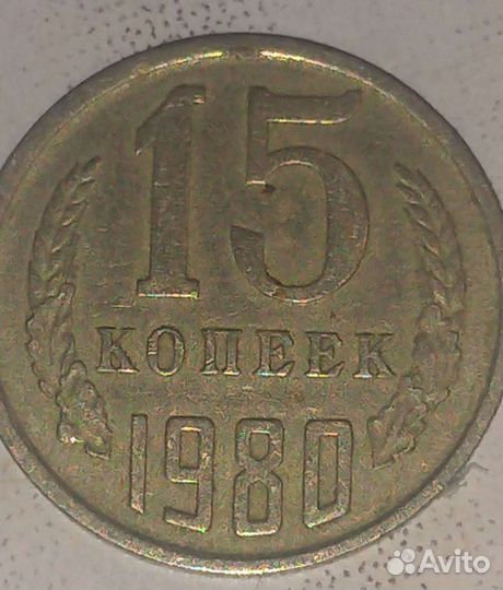 15копеек 1980 года
