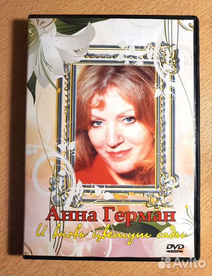 Анна Герман И вновь цветут сады (DVD, Россия)