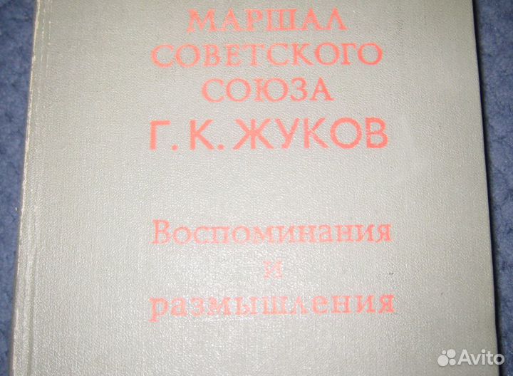 Маршал Советского Союза Г.К. Жуков Воспоминания и