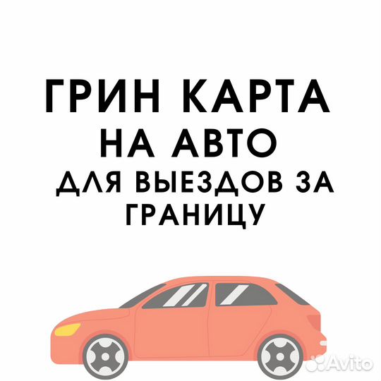 Зеленая карта на авто для выездов за границу