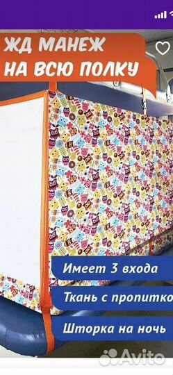 Жд манеж в поездку на всю полку