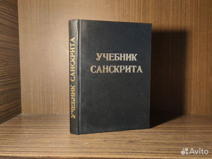 В.А. Кочергина Учебник санскрита 1994