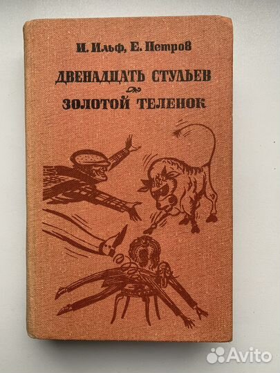 И. Ильф и Е. Петров «Двенадцать стульев»