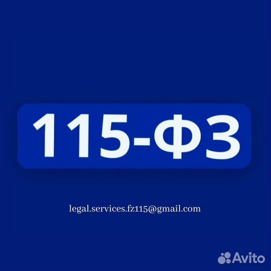Юридические услуги по 115-фз