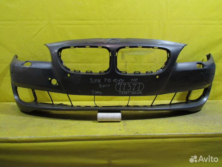 Бампер передний BMW 5 - F10 10-13г 77371