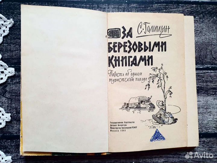 Голицын. За березовыми книгами 1963