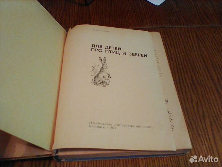 Пасько.Для детей про птиц и зверей.Кишинев 1977