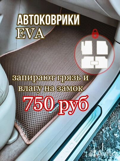Eva / Эва /Ева коврик на любой автомобиль