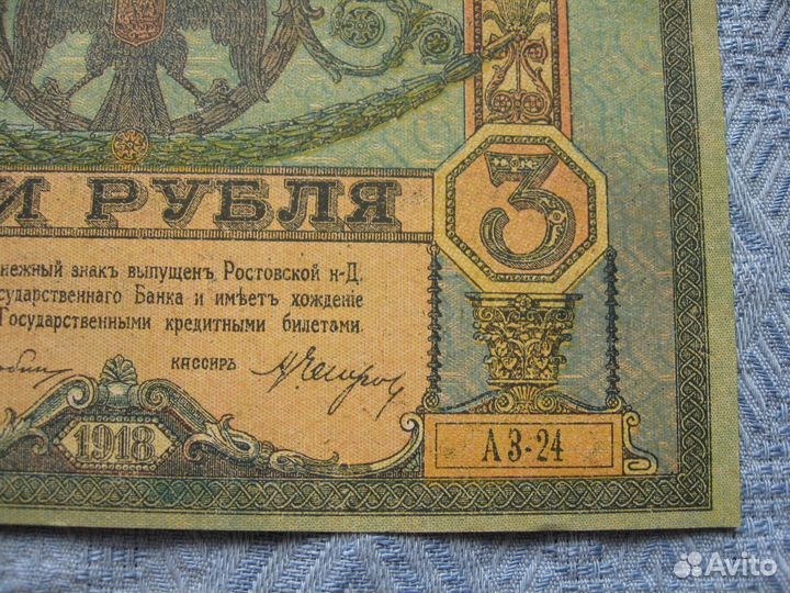 3 рубля 1918 г. Ростов. серия аз-24. состояние UNC