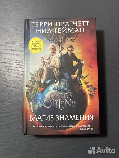 Книга благие знамения