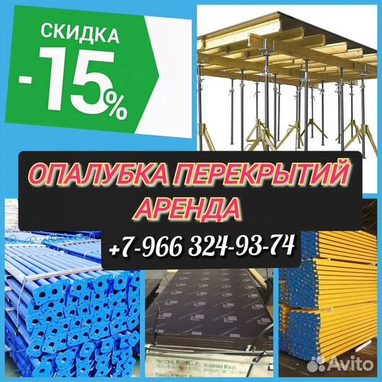 Опалубка перекрытий,Аренда