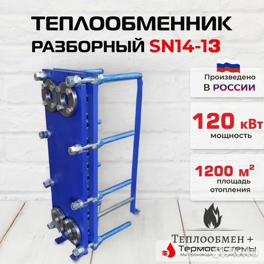 Теплообменник в баню SN 14-13 для отопления 120кВт