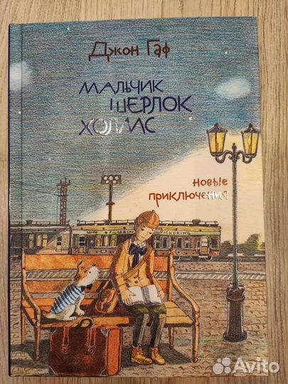 Серия книг Мальчик Шерлок Холмс