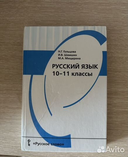 Учебник по русскому языку 10-11 классы