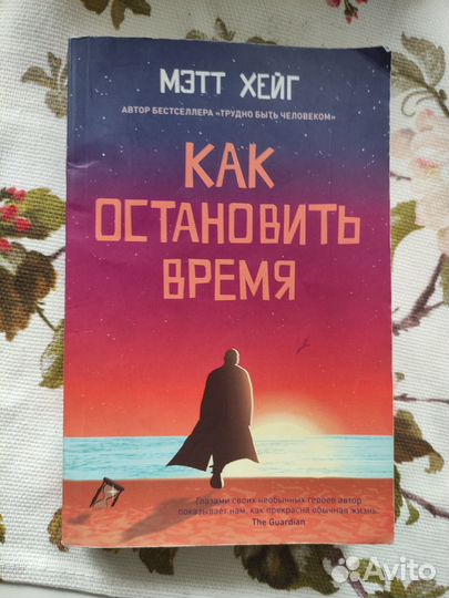 Книга «Как остановить время»
