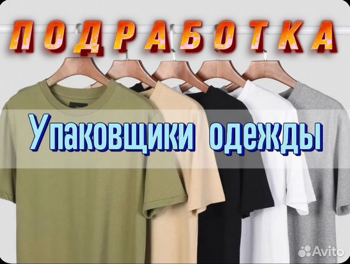 Сборщик одежды Подработка/Склад Без опыта