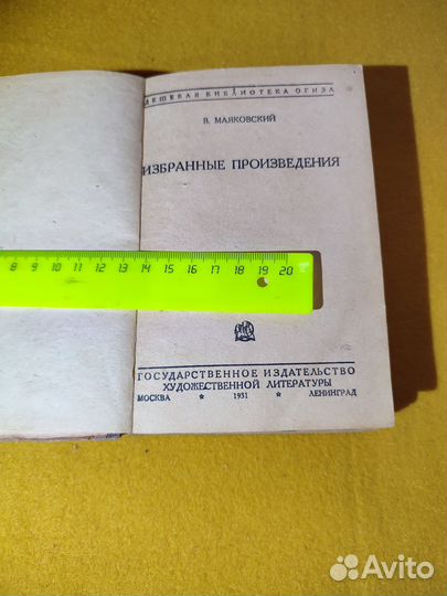 Маяковский В. Избранные произведения 1931