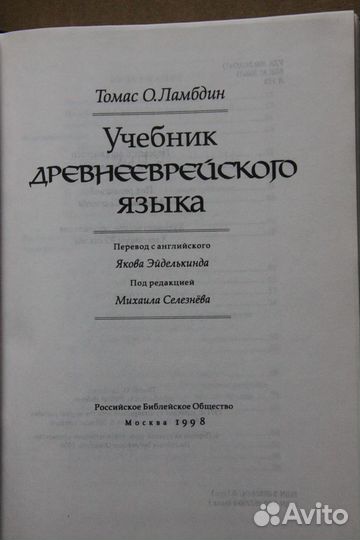 Ламбдин Томас О. Учебник древнееврейского языка