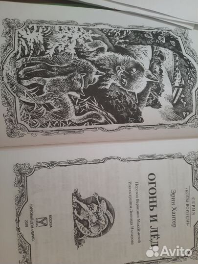 Книга Коты-воители“, Огонь и лёд“, Эрин Хантер