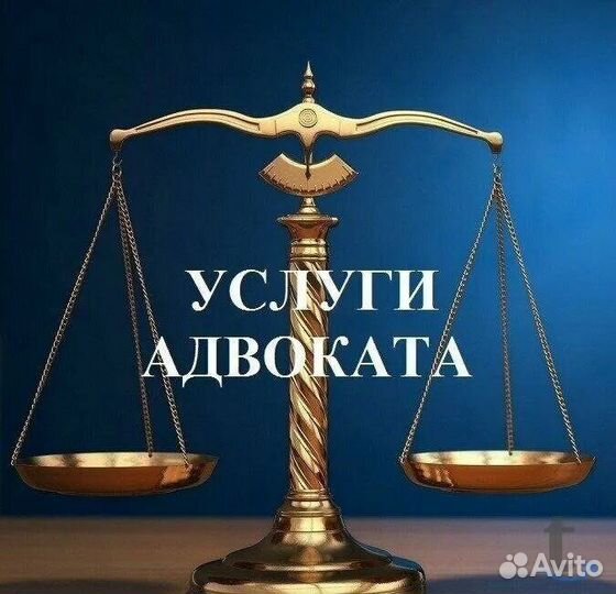 Адвокат