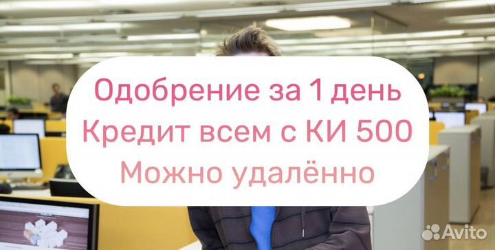 Помощь в получении кредита (Работаю в банке)