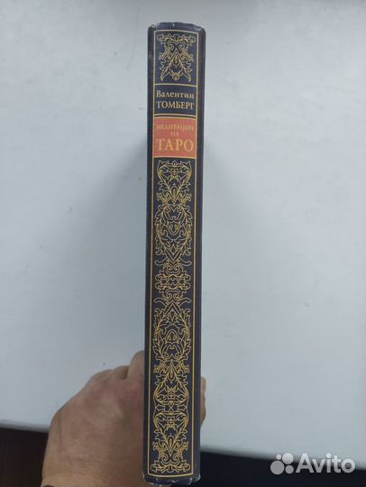 «Медитации на Таро» Валентин Томберг