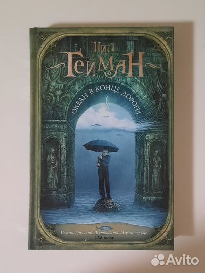 Нил Гейман Океан в конце дороги