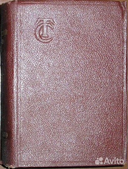 Технический словарь 1939 г (иллюстрированный)