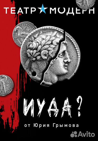Билеты на спектакль «Иуда»