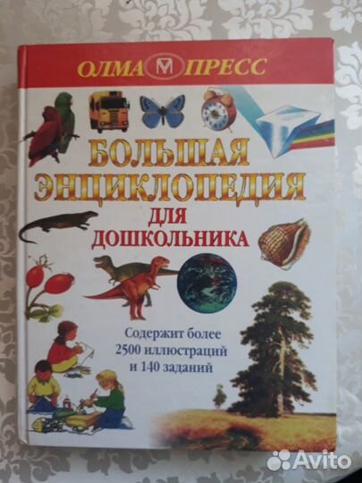 Большая энциклопедия для дошкольника