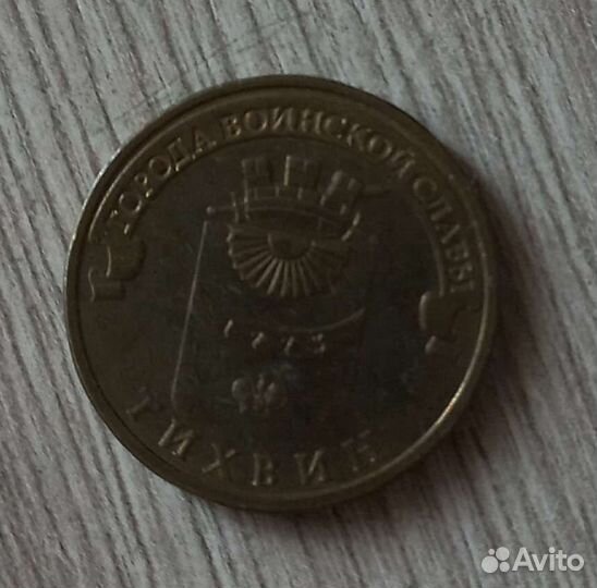 Монета тихвин