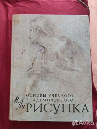 Основы учебного академического рисунка Н. Ли