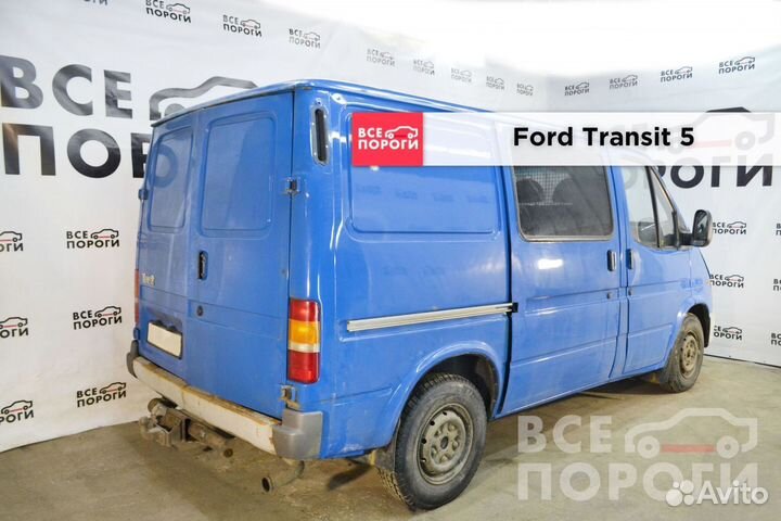 Форд Транзит 5 пок боковые пороги