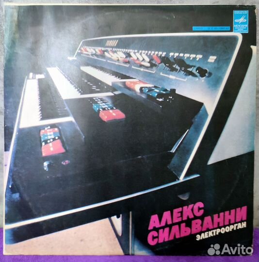 Алекс Сильванни, электроорган