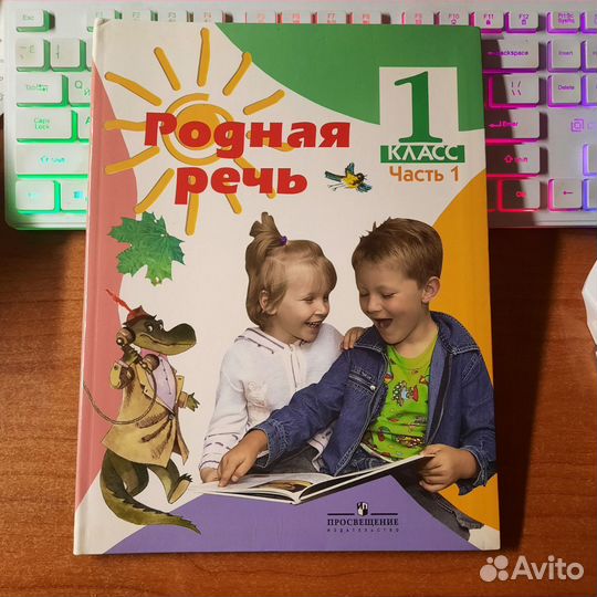 Учебник русский язык Родная речь 1 класс