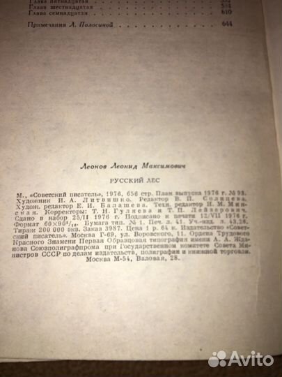 Леонов.Русский лес,изд.1976 г