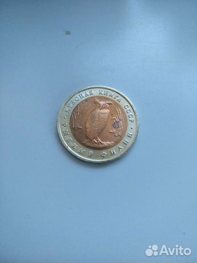 5 монет СССР и России серии 