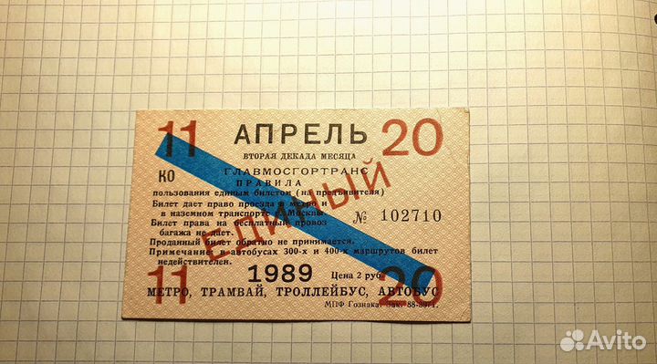 Единый проездной на 10 дн апрель 1989 г