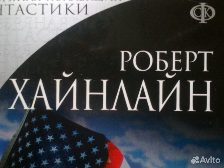 Фантастика.Р.Хайнлайн