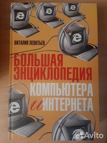 Компьютерная энциклопедия